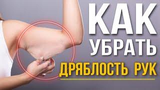 Всё про ПОХУДЕНИЕ РУК | Обвисшая кожа, дряблость рук и упражнения, которые Вам точно НЕ помогут