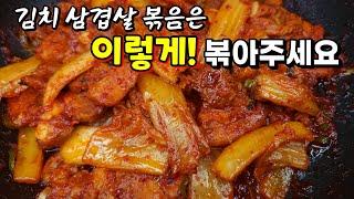 삼겹살 있으세요? 이렇게 만들면 윤기좔좔~ 감칠맛 폭발합니다. 밥 두공기 뚝딱~! 삼겹살 김치볶음️