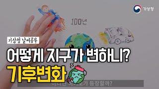 [기상청 날씨공부] 29강 어떻게 지구가 변하니? 기후변화