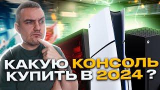 Какую игровую консоль купить в 2024 году? Или не консоль?