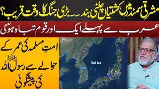 Prophet ﷺ Prediction About East Sea | Orya Maqbool Jan Revelations