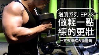 做輕一點讓你練得更壯｜Lighter weights for muscle growth｜增肌系列 EP23