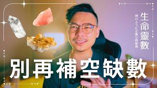 生命靈數基礎教學ep3｜適合初學者｜空缺數怎麼看