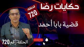 الحلقة 720 : قضية بابا احمد جــــــــريمة قــــتـــل غامضة جبدت سر خطيــــــــر