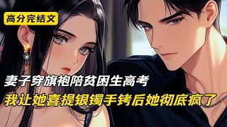妻子穿旗袍陪贫困生高考，我让她喜提银镯手铐后她彻底疯了#完结文 #短篇小说 #二次元#爽文#柳如烟