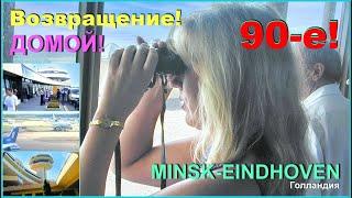 ДЕТИ 90-х! Возвращение! Из ГОЛЛАНДИИ! Счастливые ВРЕМЕНА! 2ч.