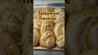 Лёгкий рецепт творожного печенья. #аленаготовит #рецепт #вкуснодома #печенье #творогрецепты