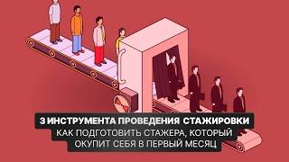 3 инструмента проведения стажировки / Валерий Горячев