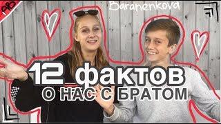 AB/12 ФАКТОВ О НАС С БРАТОМ//наш канал