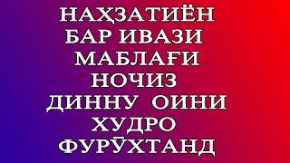 ТАЪРИХ ГУВОҲ АСТ, КИ ТОҶИК МАҲЗ АЗ ХИЁНАТИ ҲАМИН ГУНА ФАРЗАНДОНИ ФУРӮМОЯАШ РАНҶ КАШИДААСТ