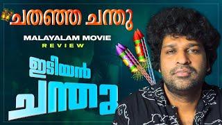 Idiyan Chandhu Review | Vishnu Unnikrishnan | Sreejith Vijayan | Deepak Dev |