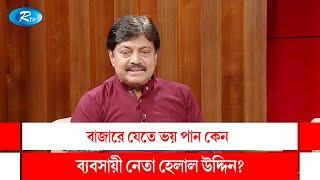 পরিসংখ্যানের গরমিল নিয়ে যা বললেন ব্যবসায়ী নেতা হেলাল উদ্দিন |Helal Uddin | Rtv Talkshow