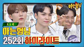 [ENG│아형하이라이트] 예능감 시원하게 홈런 친 세븐틴(Seventeen)의 예능 활약상 모음 (토크 편).zip | JTBC 201024 방송