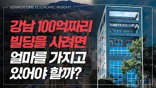 강남 100억 건물 매입 시 대출은 어느 정도 받아야 안전할까?