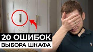 ГЛАВНЫЕ ОШИБКИ выбора шкафа / ОБ ЭТОМ НИКТО НЕ ГОВОРИТ