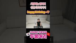 사랑하는 엄마의 생일 축하 영상 메시지~