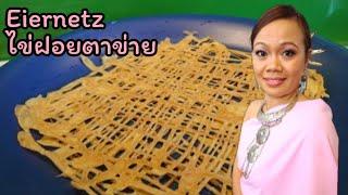 Eiernetz | Egg Net | ไข่ฝอยตาข่าย thailändisch Kochen​ | asiatische Küche