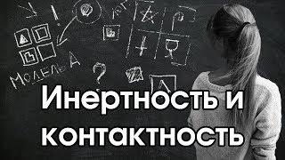 Соционика: инертность / контактность