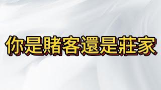 台股崩盤大漲便盤點! 你是賭客心理 還是莊家視角?