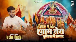 Khatu Wale Shyam Tera Duniya Me Halla | Khatu Shyam Bhajan | Jatin Jindal | Hariyanvi Dj Bhajan 2023