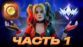 Путь До Наивысшего РАНГА В Fortnite - Часть 1