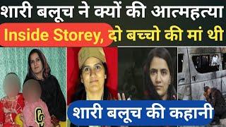 shari बलूच ने यह क्या कर डाला ।। karachi pakistan news