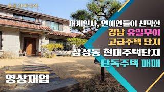 [주택 매매] 삼성동 현대주택단지 투어& 매물 소개