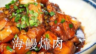 海鰻㸆肉｜主廚吳金霖｜蘭姥姥私房菜｜經典家常