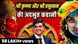 श्री हनुमान जी और कृष्ण जी की अदभुत कहानी | Mahabharat | Motivational Speech | Sonu Sharma