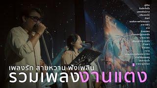 รวมเพลงงานแต่งAcoustic วง Aloha | เพลงรัก สายหวาน ฟังเพลิน