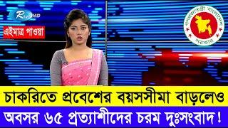 চাকরিতে প্রবেশের বয়স বাড়ার সুখবর থাকেলেও অবসরের বয়স নিয়ে দুঃসংবাদ দিলো সংশ্লিষ্ট দপ্তর #বয়সসীমা৩৫