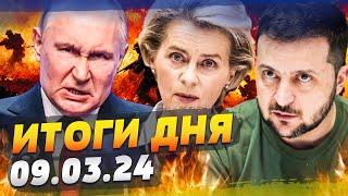 СЕЙЧАС! ЕВРОПА СРОЧНО ЗАЯВИЛА: КОНЕЦ ВОЙНЫ?! Армию РФ ЖЁСТКО РАЗБИЛИ! КАДРЫ! — ИТОГИ за 09.03.25