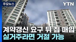 대법 "바뀐 집주인도 실거주 목적이면 갱신 거절 가능" / YTN