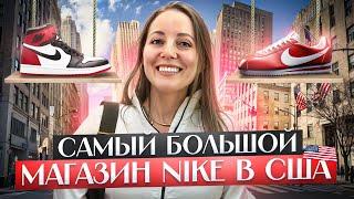 ПРЯМО ИЗ СЕРДЦА NIKE! Вся правда о флагманском магазине: обзор и советы.