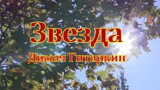 Звезда - Димач Гитаркин