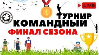 ФИНАЛ КОМАНДНОГО ТУРНИРА РР4 Стрим / Русская рыбалка 4