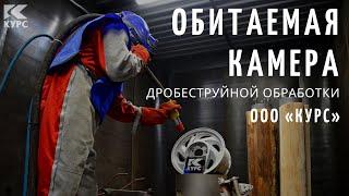 Обитаемая камера дробеструйной обработки «Курс»