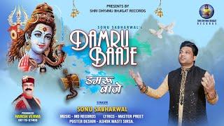 Damru Baaje(OFFICIAL VIDEO)| डमरू बाजे | Sonu Sabarwal +91 98147 73325 |