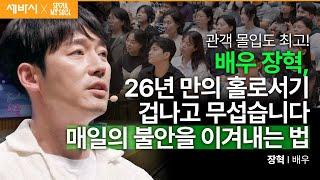 (Kor, Chn) 당연한 불안과 싸우기보다, 최선의 선택을 해야 합니다 | 장혁 배우 | #성장 #도전 #동기부여 | 세바시 1897회