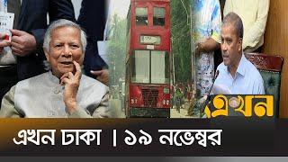 এখন ঢাকা | দুপুর ১২টা | ১৯ নভেম্বর ২০২৪ | Ekhon Dhaka | Ekhon News | Ekhon TV Bulletin