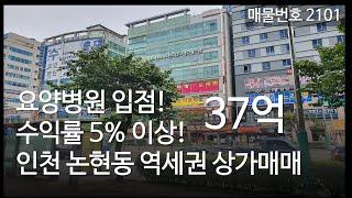 요양병원 입점 수익률 5% 이상 나오는 인천 논현동 상가매매, 매물2101