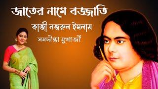 জাতের নামে বজ্জাতি II কাজী নজরুল ইসলাম IIJater Name Bojjati II Nazrul Islam II Samadipta Mukherjee