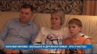 НАТАЛЬЯ НИЛОВА: «БОЛЬШАЯ И ДРУЖНАЯ СЕМЬЯ - ЭТО СЧАСТЬЕ»