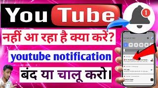 Youtube Notification की All सेटिंग. Thik Kaise Kare कैसे करें? Tern  on YouTube notification