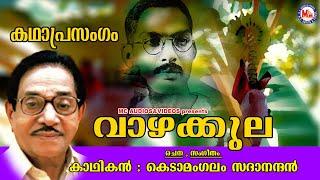 വാഴക്കുല |  Kathaprasangam |Kedamangalam Sadanandan | Kathaprasangam | Kathaprasangam Malayalam