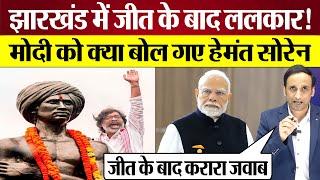 Hemant Soren Jharkhand Victory के बाद PM Modi को क्या सुना गए? Kalpana Soren on Jharkhand results