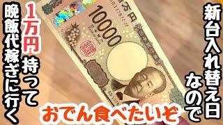 新台入れ替え日なので1万円持って海物語で晩飯代を稼ごうとしたら、、【PA大海物語5 Withアグネス・ラム】