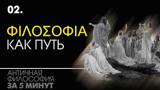 Что такое философия простыми словами. История философии. Античная философия за 5 минут