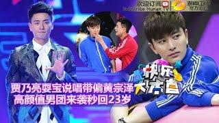 Happy Camp 20150620: Bosco Wong Becomes A Young Girl【Hunan TV Official 1080P】