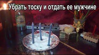 Убрать тоску и отдать ее мужчине